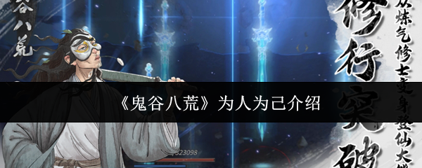 鬼谷八荒为人为己介绍：在游戏中保持耐心和细心