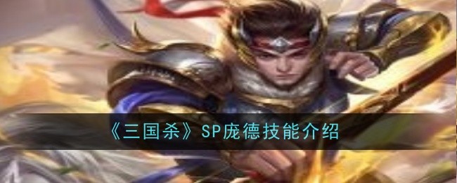 三国杀SP庞德技能介绍：巧妙利用敌人混乱状态轻松取得胜利