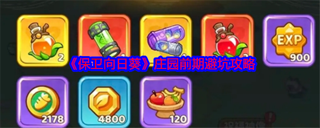 保卫向日葵庄园前期避坑攻略：副本速通思路分享