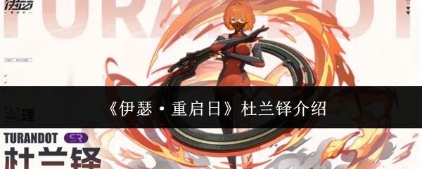 伊瑟·重启日杜兰铎介绍：世界PVP全胜利攻略