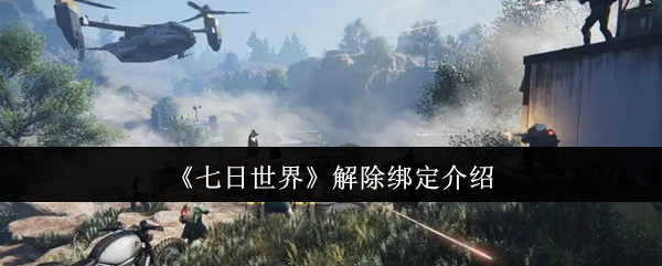 七日世界解除绑定介绍：如何在短时间内提升角色能力
