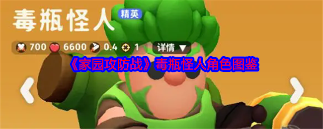 家园攻防战毒瓶怪人角色图鉴：获取更多帮助和奖励