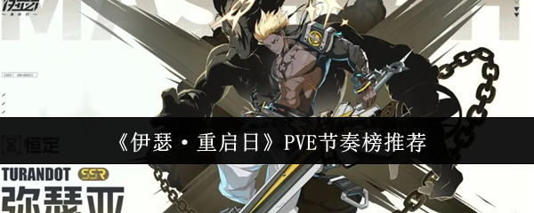 伊瑟·重启日PVE节奏榜推荐：如何快速提高角色魅力值