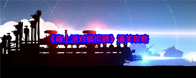 海上派对模拟器通关攻略：与队友保持良好的沟通