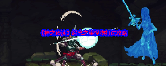 神之亵渎怨念之崖怪物打法攻略：优先完成紧急任务获取丰厚奖励