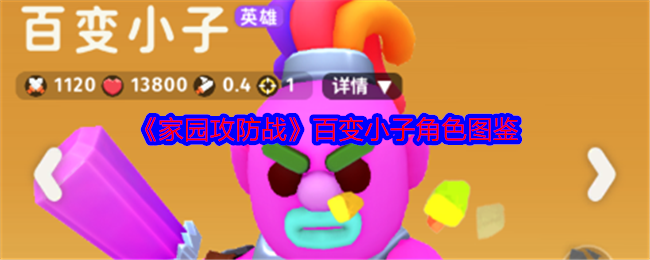 家园攻防战百变小子角色图鉴：战斗胜利策略全解