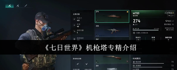 七日世界机枪塔专精介绍：世界PVP胜利分析
