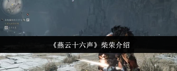 燕云十六声柴荣介绍：突发事件快速应对方案