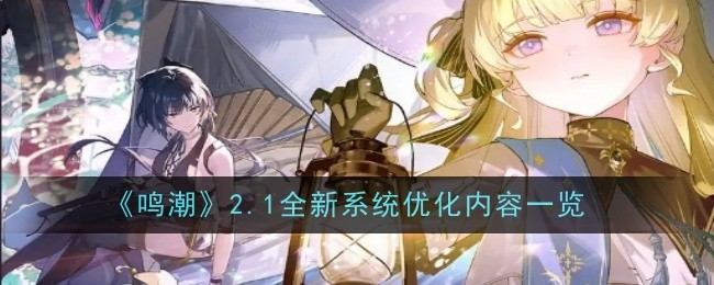 鸣潮2.1全新系统优化内容一览:战斗中的技能释放时机与节奏