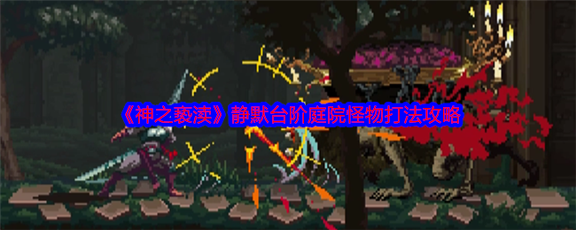 神之亵渎静默台阶庭院怪物打法攻略：竞技场排名提升的秘诀