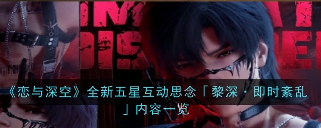 恋与深空全新五星互动思念「黎深·即时紊乱」内容一览：创造出独特的玩法和策略