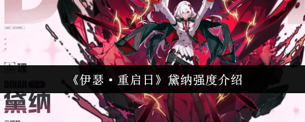 伊瑟·重启日黛纳强度介绍：游戏内最强战术选择