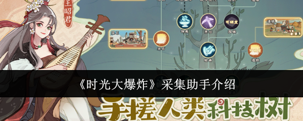 时光大爆炸采集助手介绍:游戏平衡调整与角色优化分析