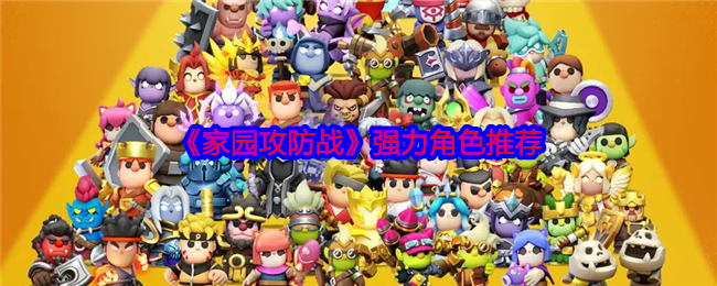 家园攻防战强力角色推荐：游戏内阵营选择与战斗优势