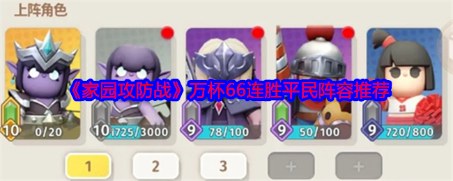 家园攻防战万杯66连胜平民阵容推荐：精确计算伤害快速击败敌人