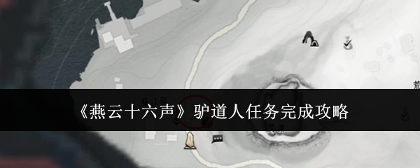 燕云十六声驴道人任务完成攻略：游戏奖励更丰富