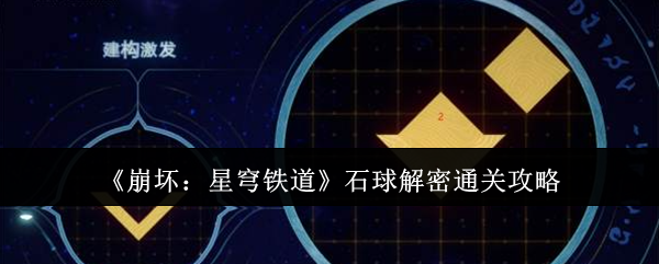 崩坏：星穹铁道石球解密通关攻略：攻略助你快速成长