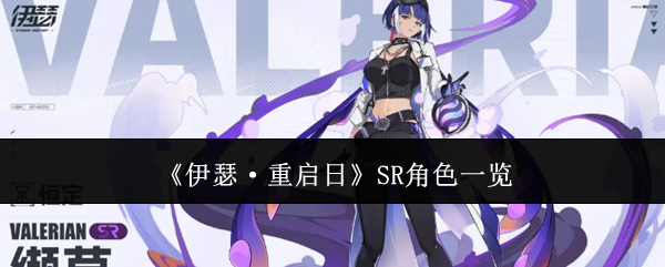 伊瑟·重启日SR角色一览：游戏内资源采集与利用技巧