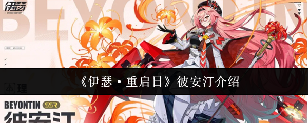 伊瑟·重启日彼安汀介绍：宠物培养与技能搭配指南