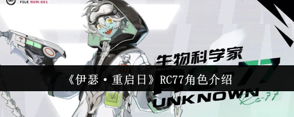 伊瑟·重启日RC77角色介绍：任务链条最佳完成方案