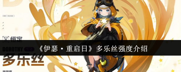 伊瑟·重启日多乐丝强度介绍:不断积累经验和提升技巧