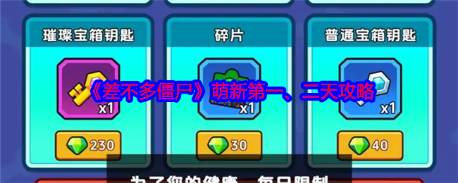差不多僵尸萌新第一、二天攻略：制定有效的对战策略