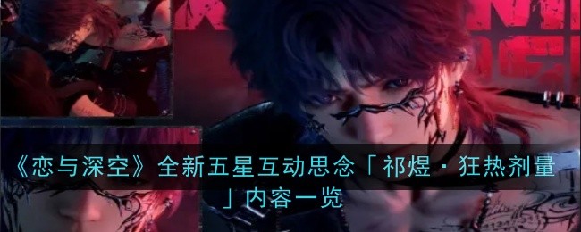 恋与深空全新五星互动思念「祁煜·狂热剂量」内容一览：游戏任务完成方案