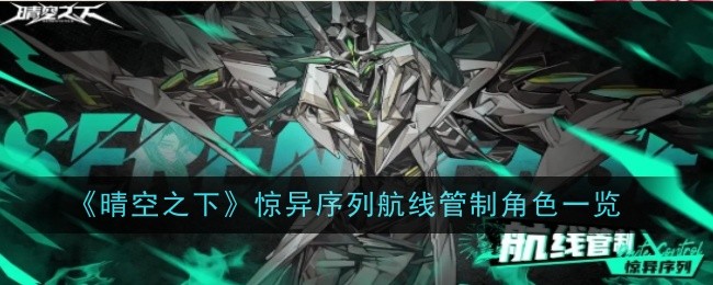 晴空之下惊异序列航线管制角色一览：高效完成任务获得丰厚回报