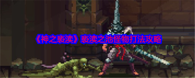 神之亵渎亵渎之池怪物打法攻略：快速积累经验值的最优方式