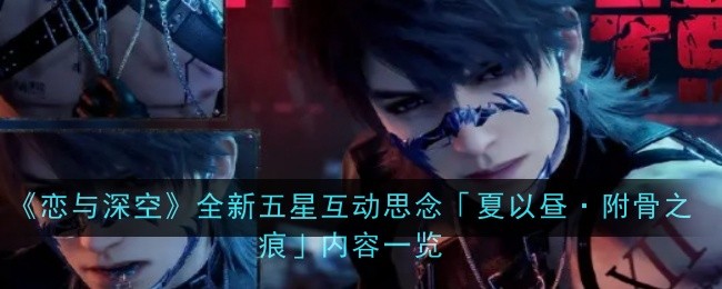 恋与深空全新五星互动思念「夏以昼·附骨之痕」内容一览：怪物分析与击杀策略