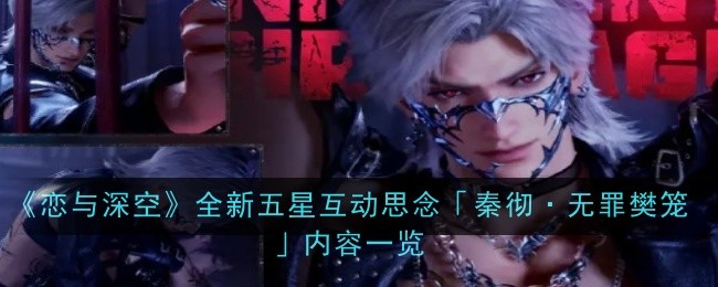 恋与深空全新五星互动思念「秦彻·无罪樊笼」内容一览：攻略助你技能进阶