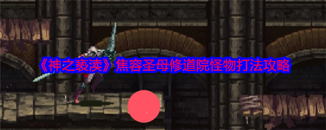 神之亵渎焦容**修道院怪物打法攻略:装备合成与进阶策略