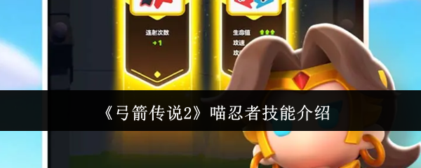 弓箭传说2喵忍者技能介绍：攻略教你合成