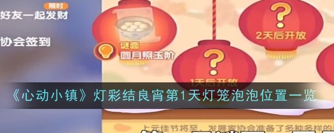 心动小镇灯彩结良宵第1天灯笼泡泡位置一览:副本攻略完成方法