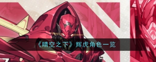 晴空之下辉虎角色一览：终极打法全解析