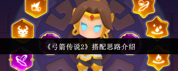 弓箭传说2搭配思路介绍：享受游戏带来的成就感