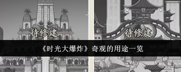 时光大爆炸奇观的用途一览：副本速通技巧与实战心得