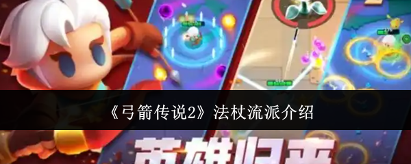 弓箭传说2法杖流派介绍：宠物技能搭配与克制关系