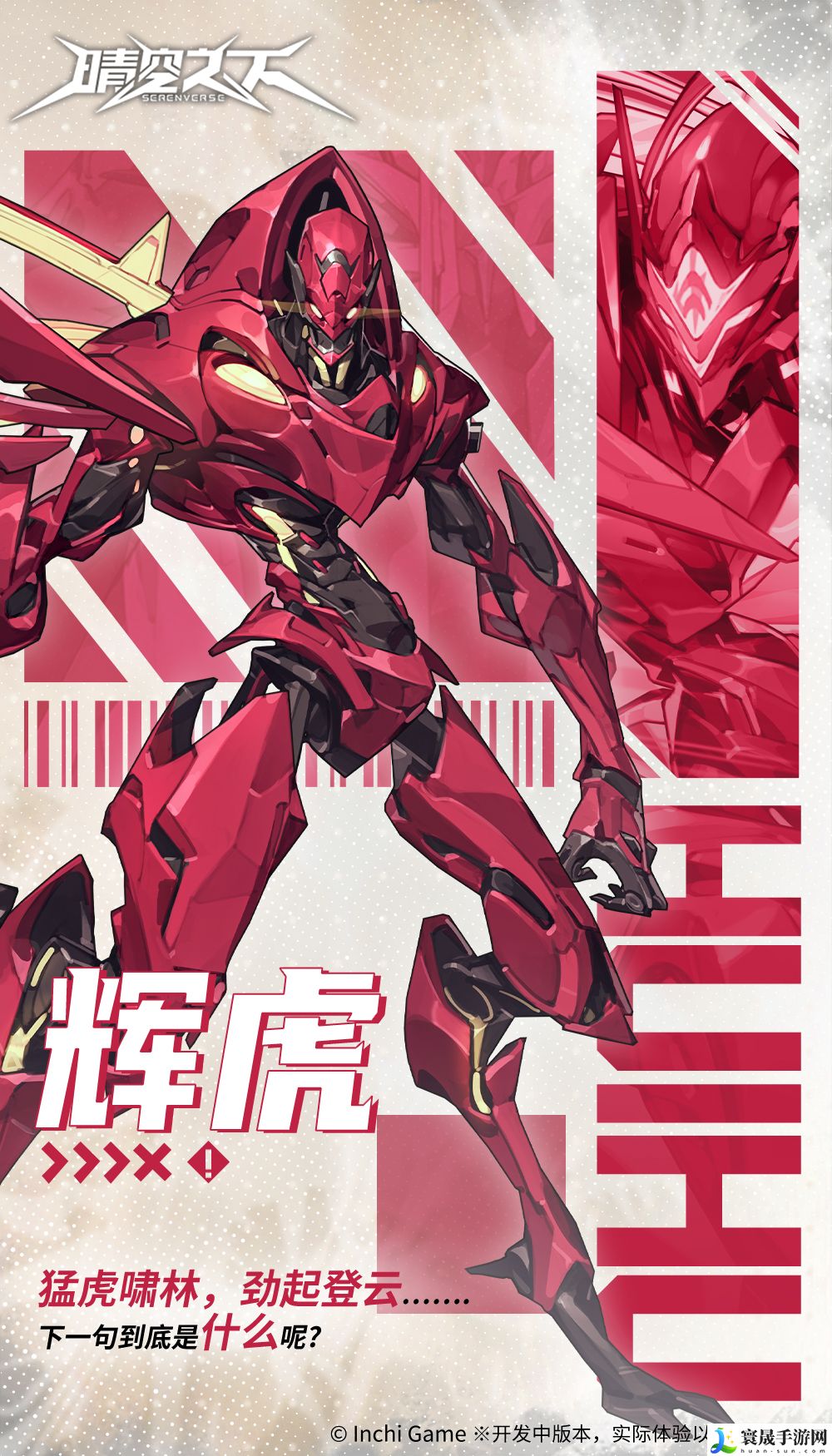 晴空之下辉虎角色一览：终极打法全解析