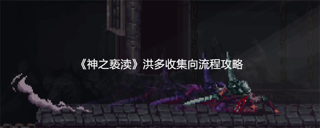 神之亵渎洪多收集向流程攻略：游戏内资源循环与自给自足