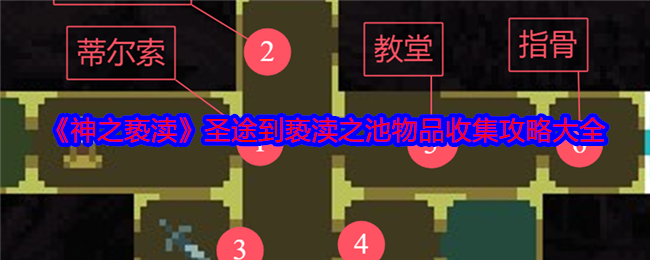 神之亵渎圣途到亵渎之池物品收集攻略大全:装备词条选择与属性优化