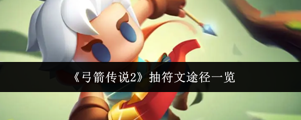 弓箭传说2抽符文途径一览：战斗中的技能连携配合