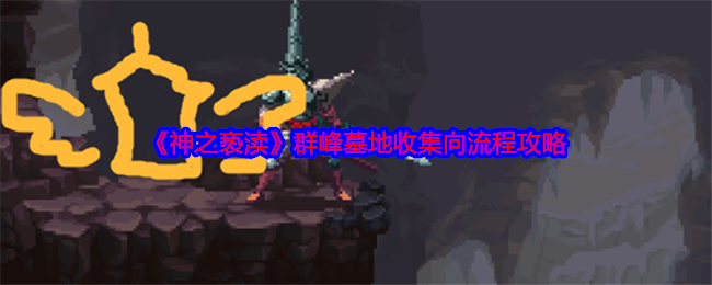 神之亵渎群峰墓地收集向流程攻略：协同作战攻克难关不在话下