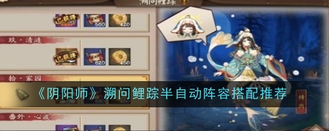 阴阳师溯问鲤踪半自动阵容搭配推荐:稀有材料获取推荐
