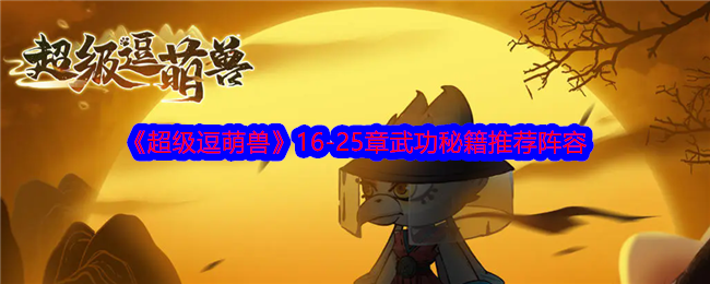 超级逗萌兽16-25章武功秘籍推荐阵容:稀有坐骑捕捉推荐