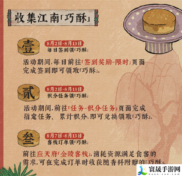 《江南百景图》七夕巧酥甜如蜜活动玩法