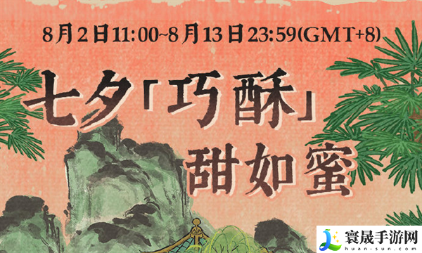 《江南百景图》七夕巧酥甜如蜜活动玩法