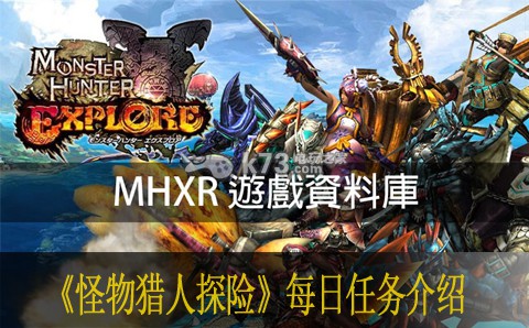 怪物猎人探险每日任务介绍 多人协作战术手册，默契配合无懈可击