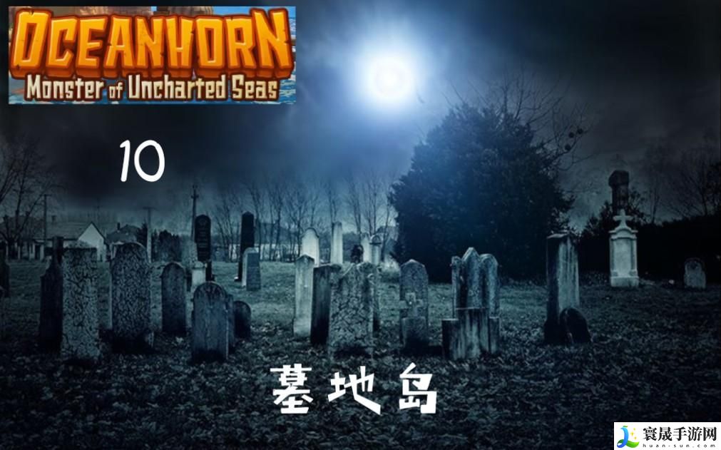 海之号角墓地岛怎么解锁-墓地岛解锁攻略