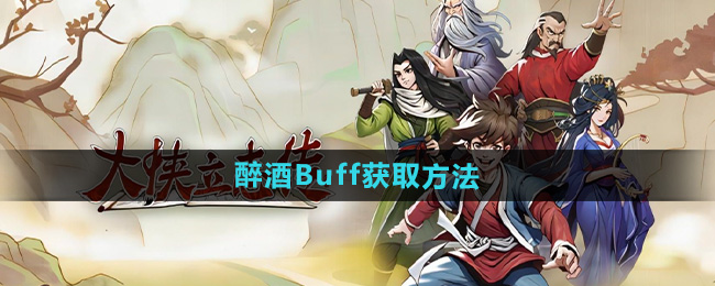 《大侠立志传》醉酒Buff获取方法